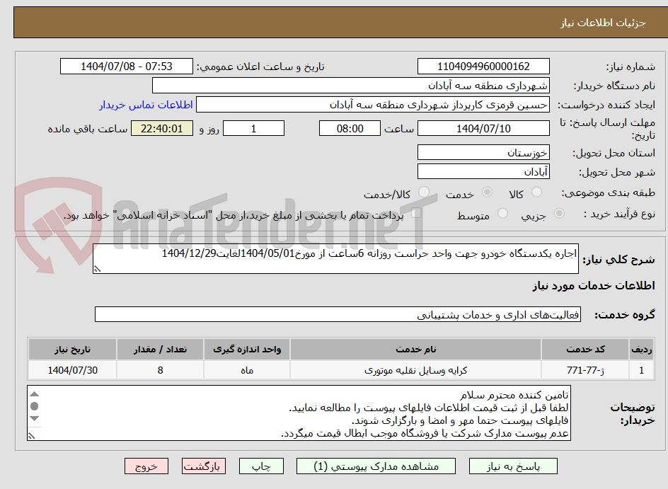 تصویر کوچک آگهی اجاره یکدستگاه خودرو جهت واحد حراست روزانه 6ساعت از مورخ1404/05/01لغایت1404/12/29