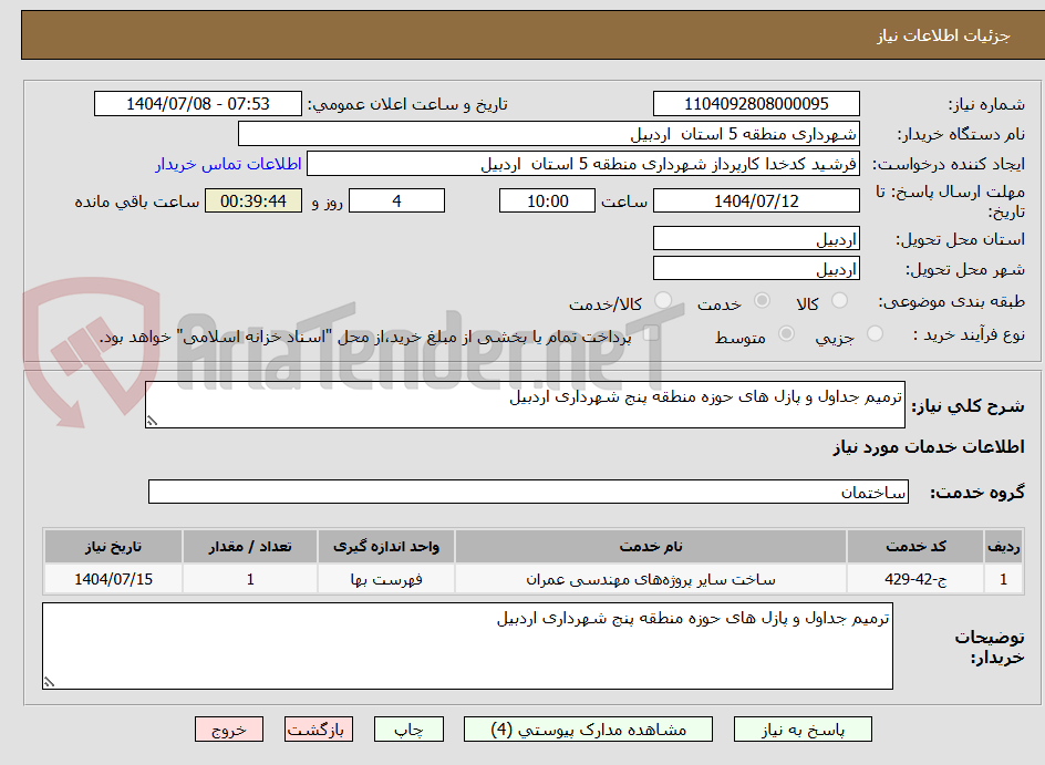 تصویر کوچک آگهی ترمیم جداول و پازل های حوزه منطقه پنج شهرداری اردبیل