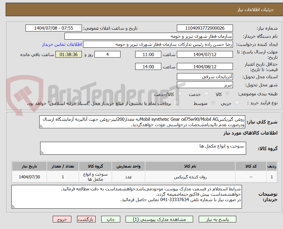 تصویر کوچک آگهی روغن گیربکسMobil synthetic Gear oil75w90/Mobil AGبه مقدار200لیتر-روغن جهت آنالیزبه آزمایشگاه ارسال ودرصورت عدم تائیدبامشخصات درخواستی عودت خواهدگردید.