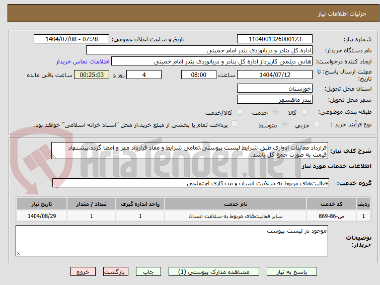 تصویر کوچک آگهی قرارداد معاینات ادواری طبق شرایط لیست پیوستی.تمامی شرایط و مفاد قرارداد مهر و امضا گردد.پیشنهاد قیمت به صورت جمع کل باشد.