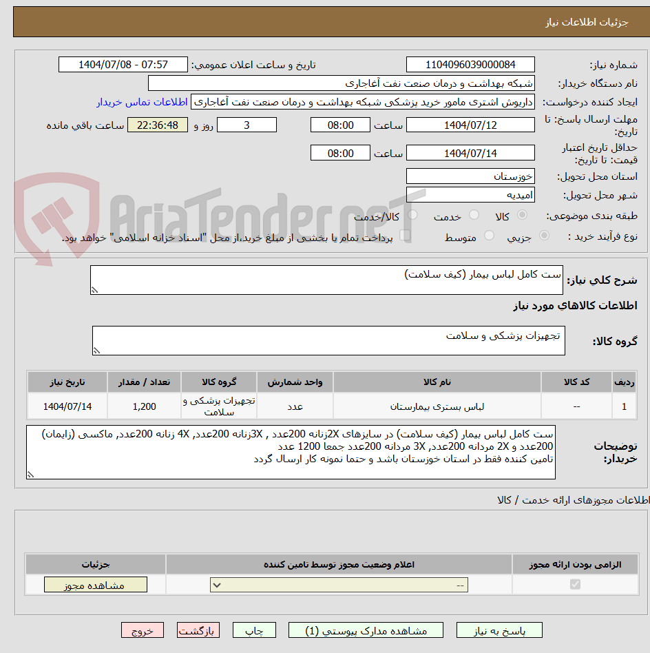 تصویر کوچک آگهی ست کامل لباس بیمار (کیف سلامت)