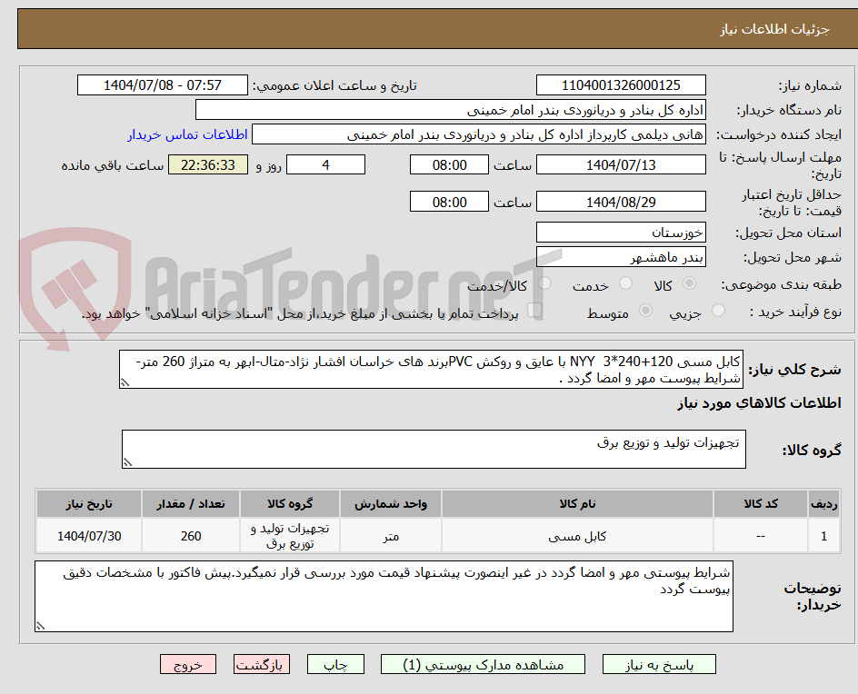 تصویر کوچک آگهی کابل مسی 120+240*3  NYY با عایق و روکش PVCبرند های خراسان افشار نژاد-متال-ابهر به متراژ 260 متر-شرایط پیوست مهر و امضا گردد .
