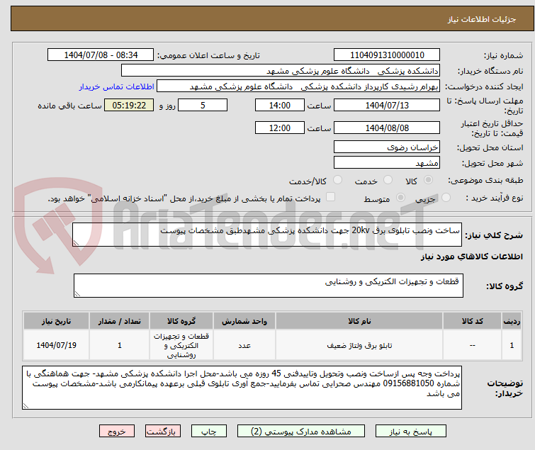 تصویر کوچک آگهی ساخت ونصب تابلوی برق 20kv جهت دانشکده پزشکی مشهدطبق مشخصات پیوست