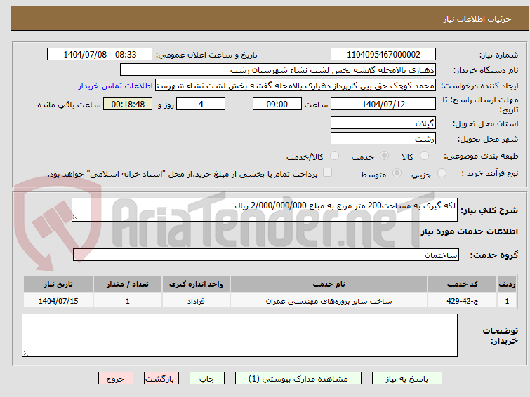 تصویر کوچک آگهی لکه گیری به مساحت200 متر مربع به مبلغ 2/000/000/000 ریال 