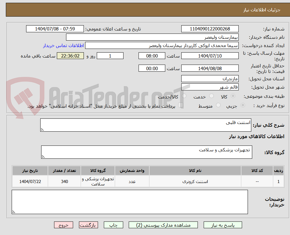 تصویر کوچک آگهی استنت قلبی