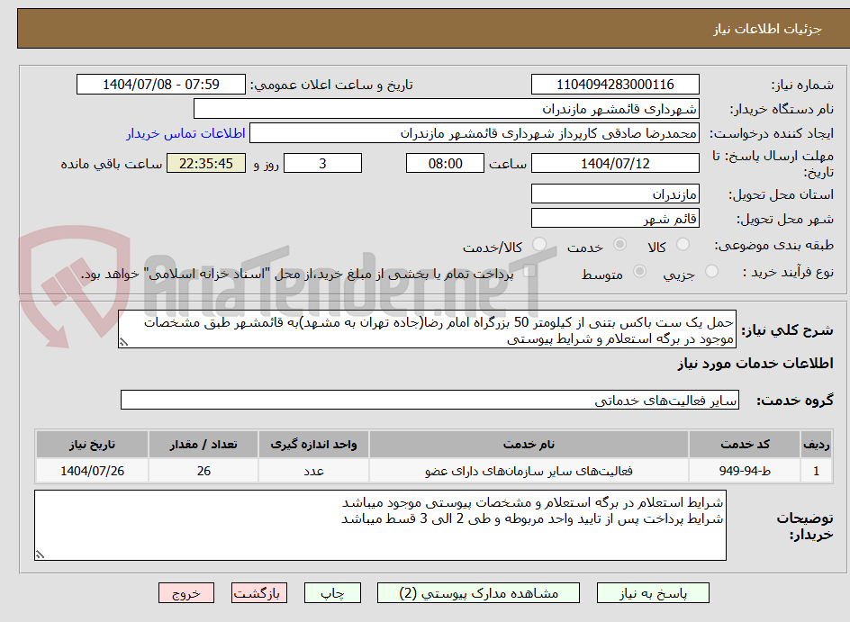 تصویر کوچک آگهی حمل یک ست باکس بتنی از کیلومتر 50 بزرگراه امام رضا(جاده تهران به مشهد)به قائمشهر طبق مشخصات موجود در برگه استعلام و شرایط پیوستی