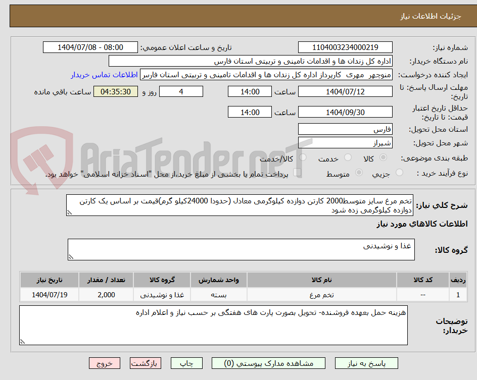 تصویر کوچک آگهی تخم مرغ سایز متوسط2000 کارتن دوازده کیلوگرمی معادل (حدودا 24000کیلو گرم)قیمت بر اساس یک کارتن دوازده کیلوگرمی زده شود