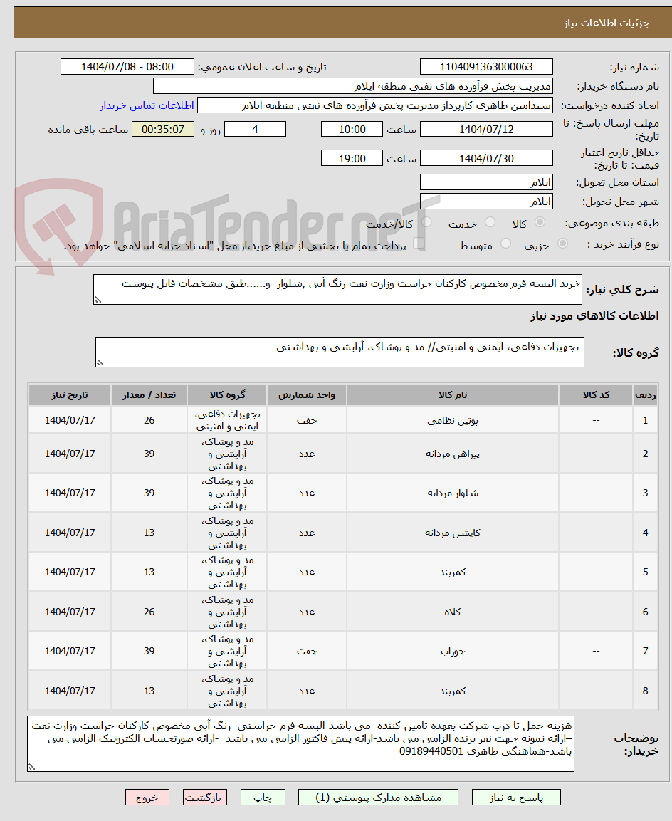 تصویر کوچک آگهی خرید البسه فرم مخصوص کارکنان حراست وزارت نفت رنگ آبی ,شلوار  و......طبق مشخصات فایل پیوست 