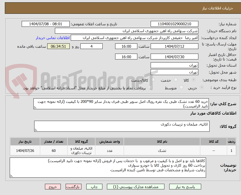 تصویر کوچک آگهی خرید 60 عدد تشک طبی یک نفره رویال اصل سوپر طبی فنری پددار سایز 90*200 با کیفیت (ارائه نمونه جهت تایید الزامیست)