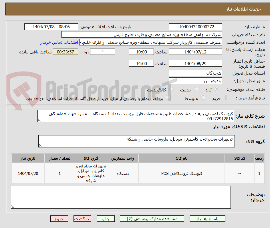 تصویر کوچک آگهی کیوسک لمسی پایه دار مشخصات طبق مشخصات فایل پیوست-تعداد 1 دستگاه - تماس جهت هماهنگی 09172912815  