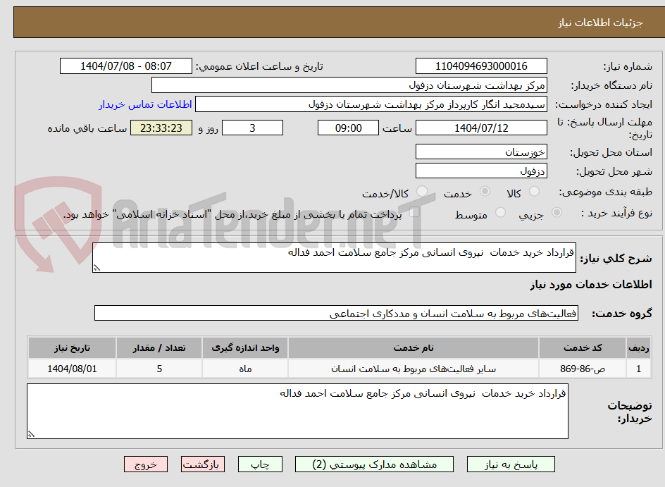 تصویر کوچک آگهی قرارداد خرید خدمات  نیروی انسانی مرکز جامع سلامت احمد فداله