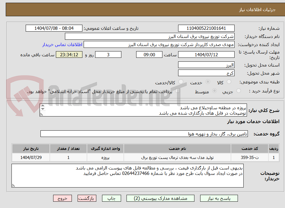 تصویر کوچک آگهی پروژه در منطقه ساوجبلاغ می باشد
توضیحات در فایل های بارگذاری شده می باشد
پروژه به صورت کامل همراه با جنس قیمت گذاری شود