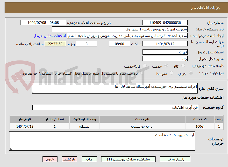 تصویر کوچک آگهی اجرای سیستم برق خورشیدی آموزشگاه شاهد لاله ها