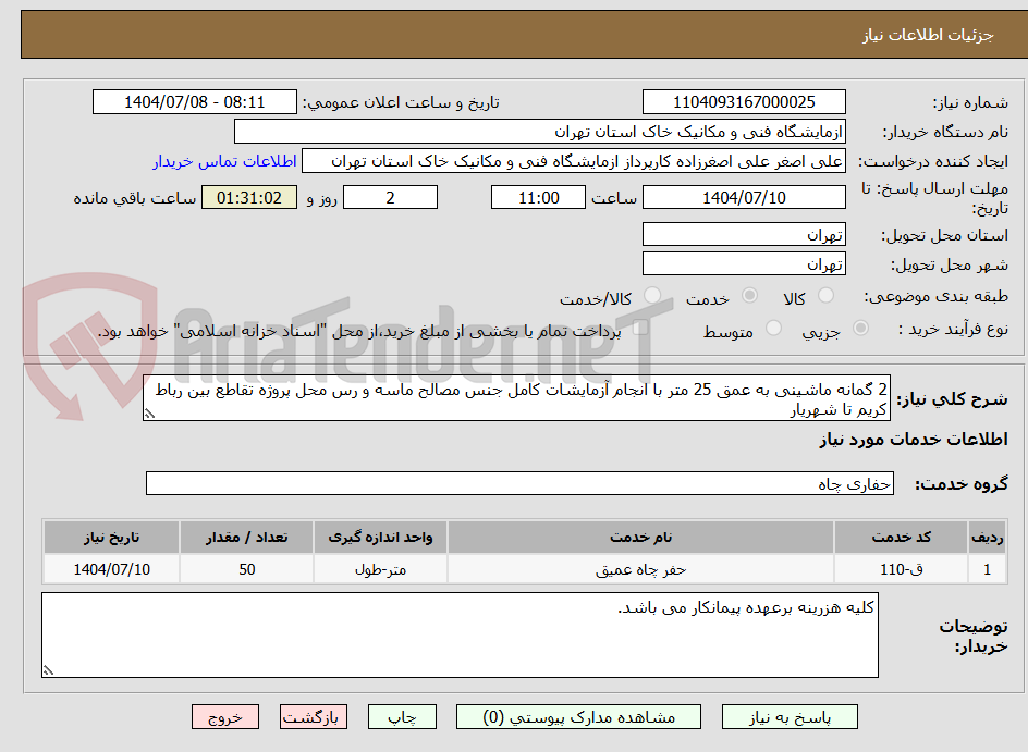 تصویر کوچک آگهی 2 گمانه ماشینی به عمق 25 متر با انجام آزمایشات کامل جنس مصالح ماسه و رس محل پروژه تقاطع بین رباط کریم تا شهریار