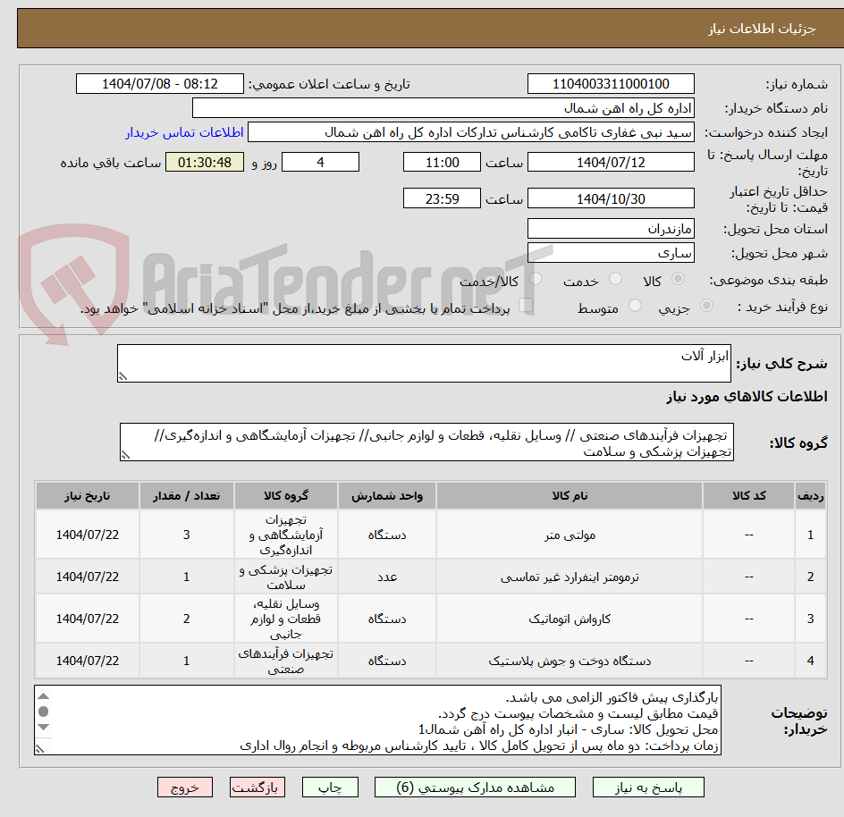 تصویر کوچک آگهی ابزار آلات