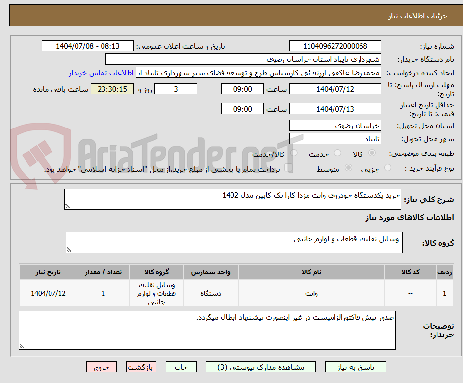 تصویر کوچک آگهی خرید یکدستگاه خودروی وانت مزدا کارا تک کابین مدل 1402