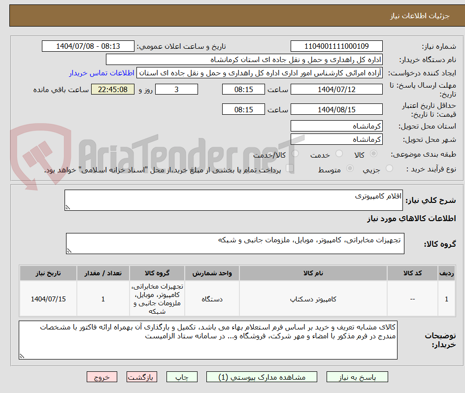 تصویر کوچک آگهی اقلام کامپیوتری