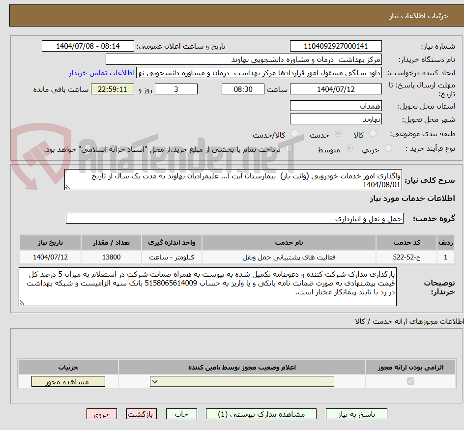 تصویر کوچک آگهی واگذاری امور خدمات خودرویی (وانت بار) بیمارستان آیت ا... علیمرادیان نهاوند به مدت یک سال از تاریخ 1404/08/01