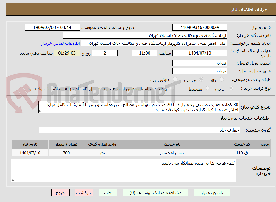 تصویر کوچک آگهی 30 گمانه حفاری دستی به متراز 3 تا 20 متری در تهرانسر مصالح شن وماسه و رس با آزمایشات کامل مبلغ اعلام شده با کول گذاری یا بدون کول قید شود.