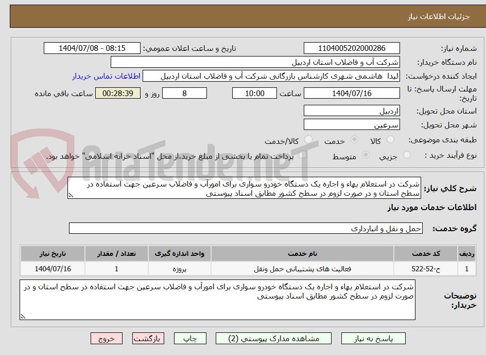 تصویر کوچک آگهی شرکت در استعلام بهاء و اجاره یک دستگاه خودرو سواری برای امورآب و فاضلاب سرعین جهت استفاده در سطح استان و در صورت لزوم در سطح کشور مطابق اسناد پیوستی