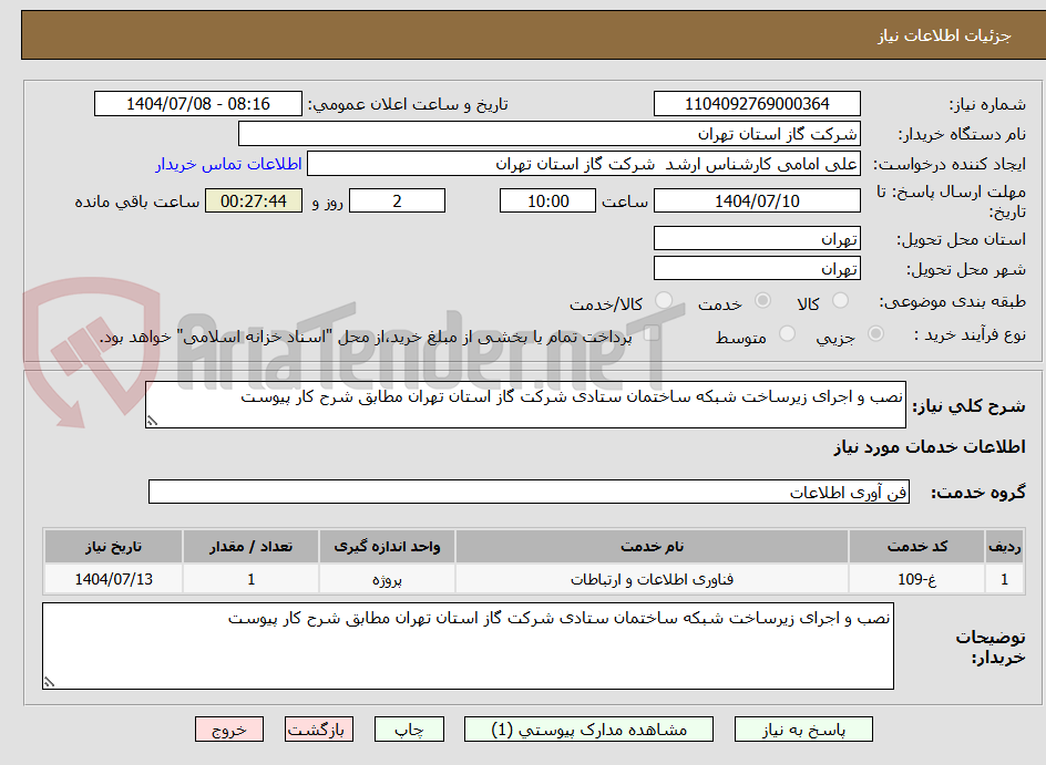 تصویر کوچک آگهی نصب و اجرای زیرساخت شبکه ساختمان ستادی شرکت گاز استان تهران مطابق شرح کار پیوست