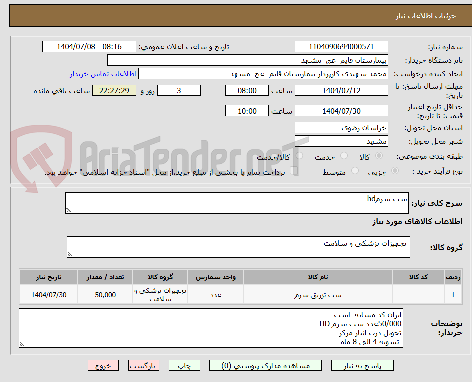 تصویر کوچک آگهی ست سرمhd