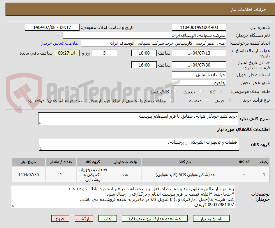 تصویر کوچک آگهی خرید کلید خودکار هوایی مطابق با فرم استعلام پیوست