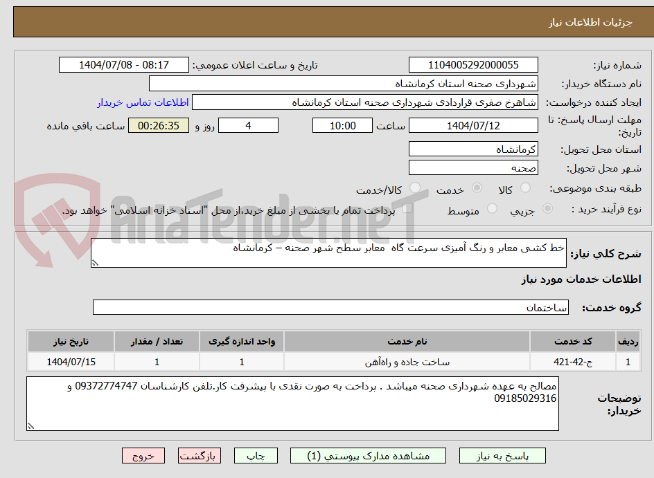 تصویر کوچک آگهی خط کشی معابر و رنگ آمیزی سرعت گاه معابر سطح شهر صحنه – کرمانشاه