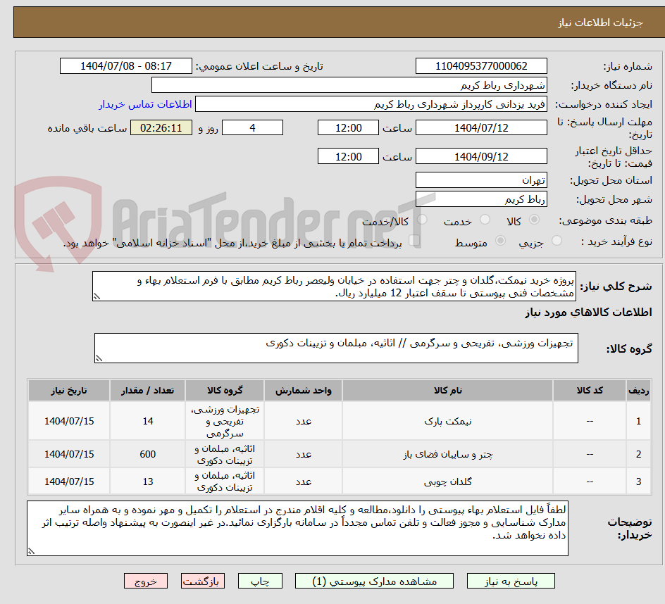 تصویر کوچک آگهی پروژه خرید نیمکت،گلدان و چتر جهت استفاده در خیابان ولیعصر رباط کریم مطابق با فرم استعلام بهاء و مشخصات فنی پیوستی تا سقف اعتبار 12 میلیارد ریال.