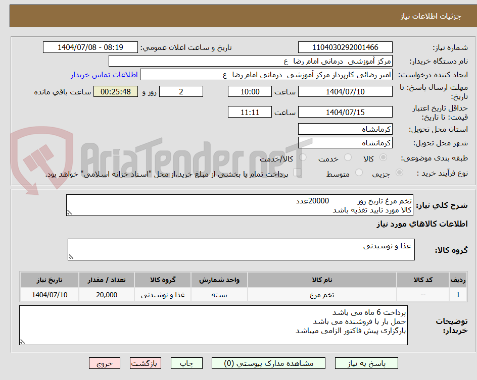 تصویر کوچک آگهی تخم مرغ تاریخ روز            20000عدد
کالا مورد تایید تغذیه باشد