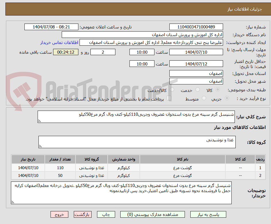 تصویر کوچک آگهی شنیسل گرم سینه مرغ بدون استخوان غضروف وچربی110کیلو-کتف وبال گرم مرغ50کیلو