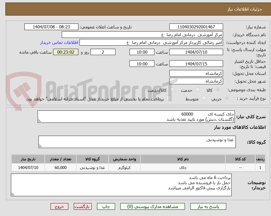 تصویر کوچک آگهی چای کیسه ای           60000
(گلستان .دبش) مورد تایید تغذیه باشد