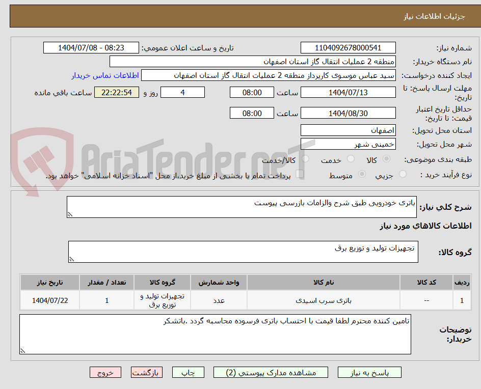 تصویر کوچک آگهی باتری خودرویی طبق شرح والزامات بازرسی پیوست