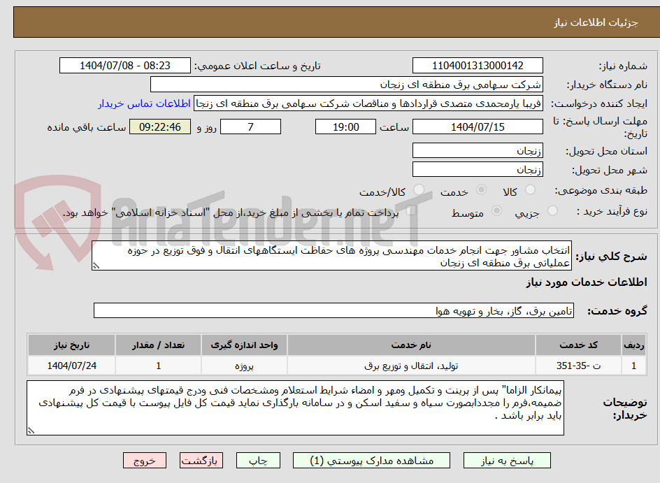 تصویر کوچک آگهی انتخاب مشاور جهت انجام خدمات مهندسی پروژه های حفاظت ایستگاههای انتقال و فوق توزیع در حوزه عملیاتی برق منطقه ای زنجان