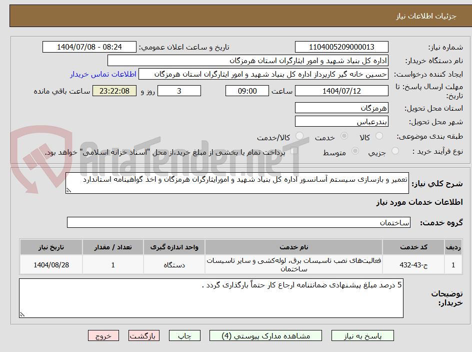تصویر کوچک آگهی تعمیر و بازسازی سیستم آسانسور اداره کل بنیاد شهید و امورایثارگران هرمزگان و اخذ گواهینامه استاندارد