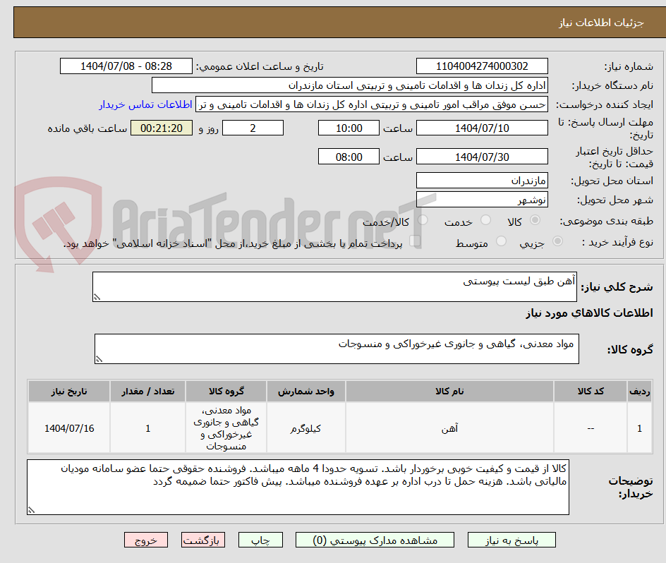 تصویر کوچک آگهی آهن طبق لیست پیوستی