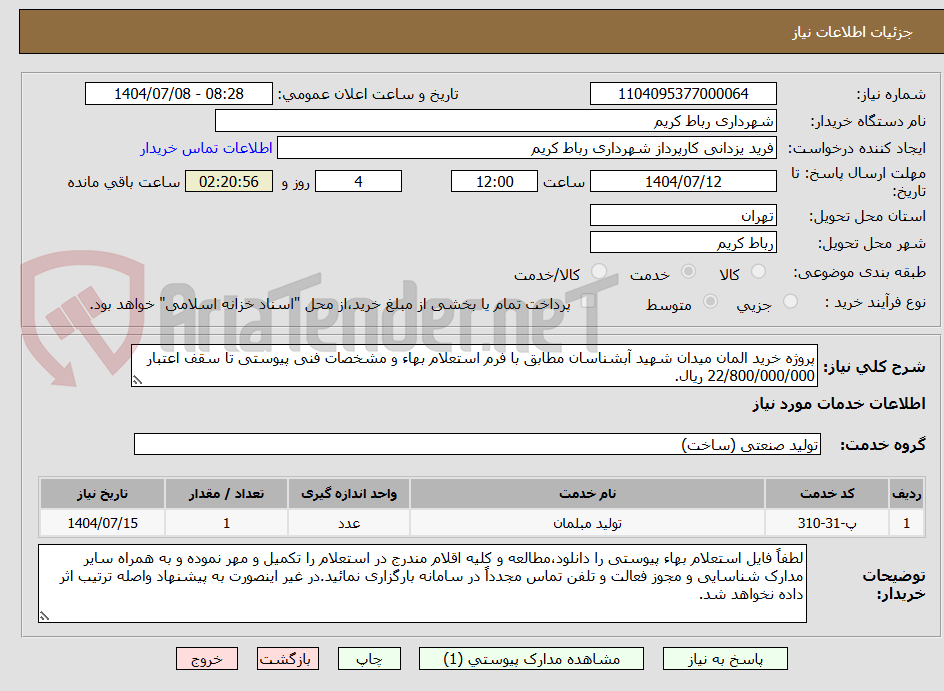 تصویر کوچک آگهی پروژه خرید المان میدان شهید آبشناسان مطابق با فرم استعلام بهاء و مشخصات فنی پیوستی تا سقف اعتبار 22/800/000/000 ریال.