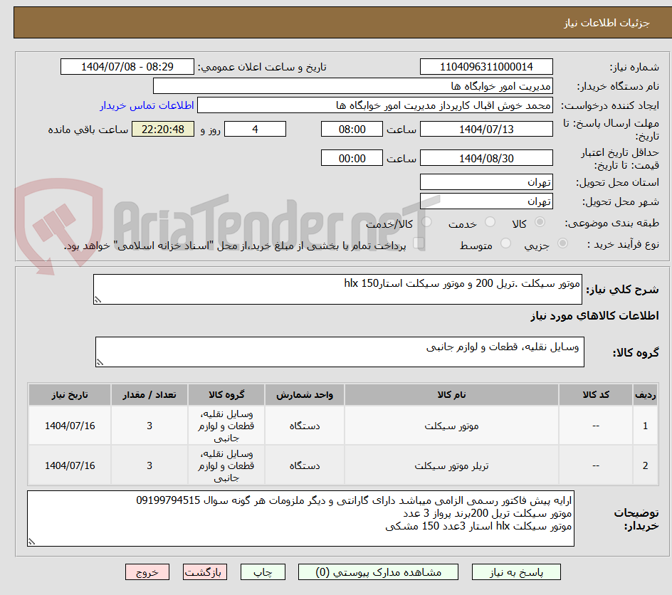 تصویر کوچک آگهی موتور سیکلت .تریل 200 و موتور سیکلت استارhlx 150