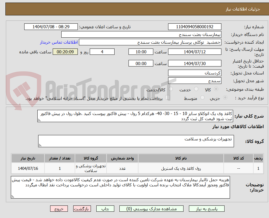 تصویر کوچک آگهی کاغذ وی پک اتوکلاو سایز 10 - 15 - 30- 40- هرکدام 5 رول - پیش فاکتور پیوست کنید .طول رول در پیش فاکتور ثبت شود قیمت کل ثبت گردد