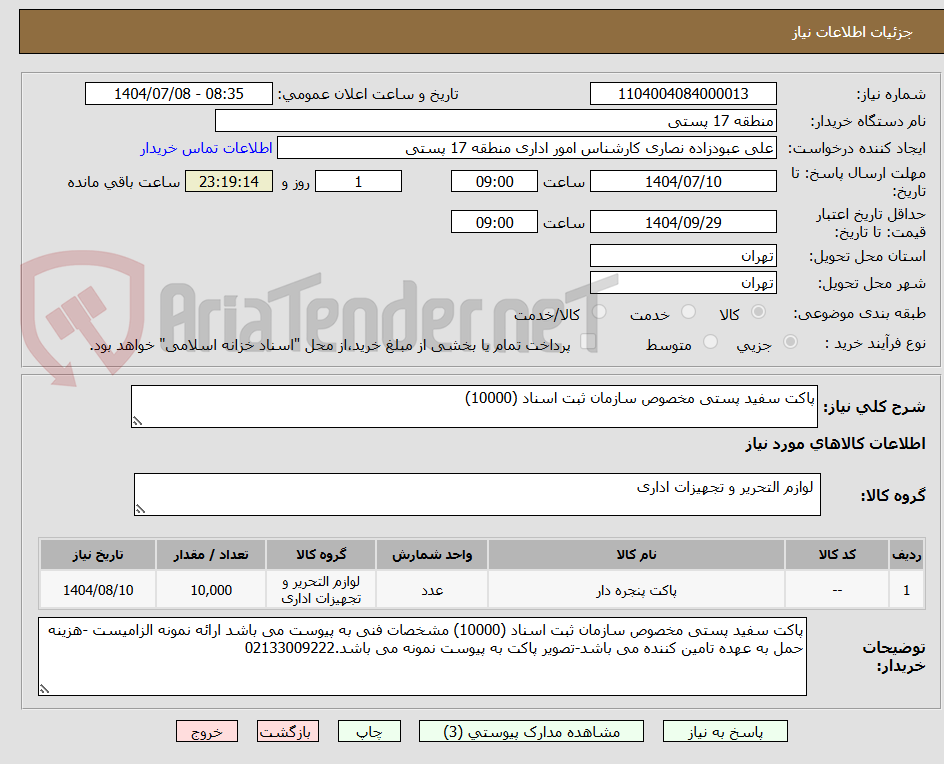 تصویر کوچک آگهی پاکت سفید پستی مخصوص سازمان ثبت اسناد (10000)