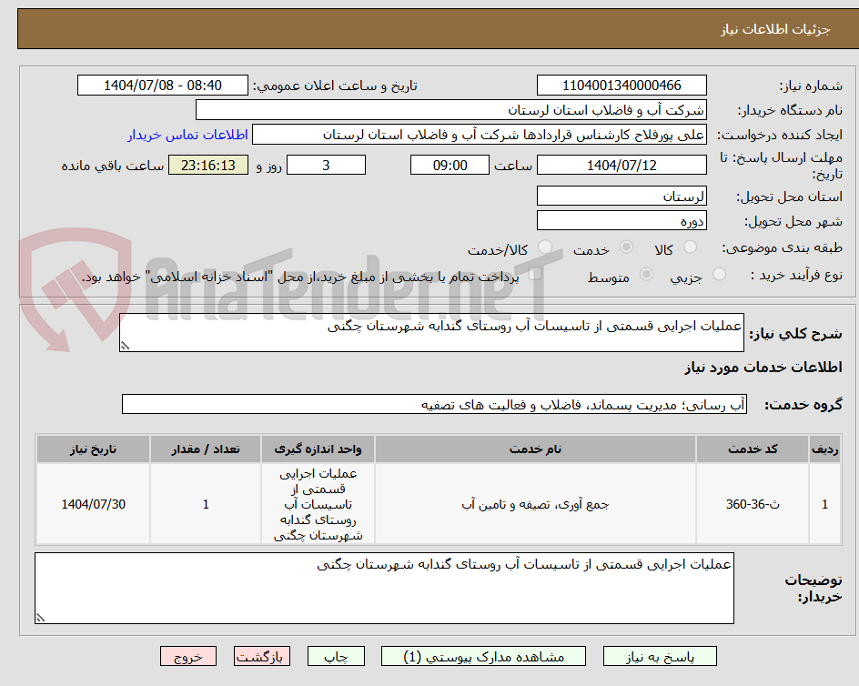 تصویر کوچک آگهی عملیات اجرایی قسمتی از تاسیسات آب روستای گندابه شهرستان چگنی