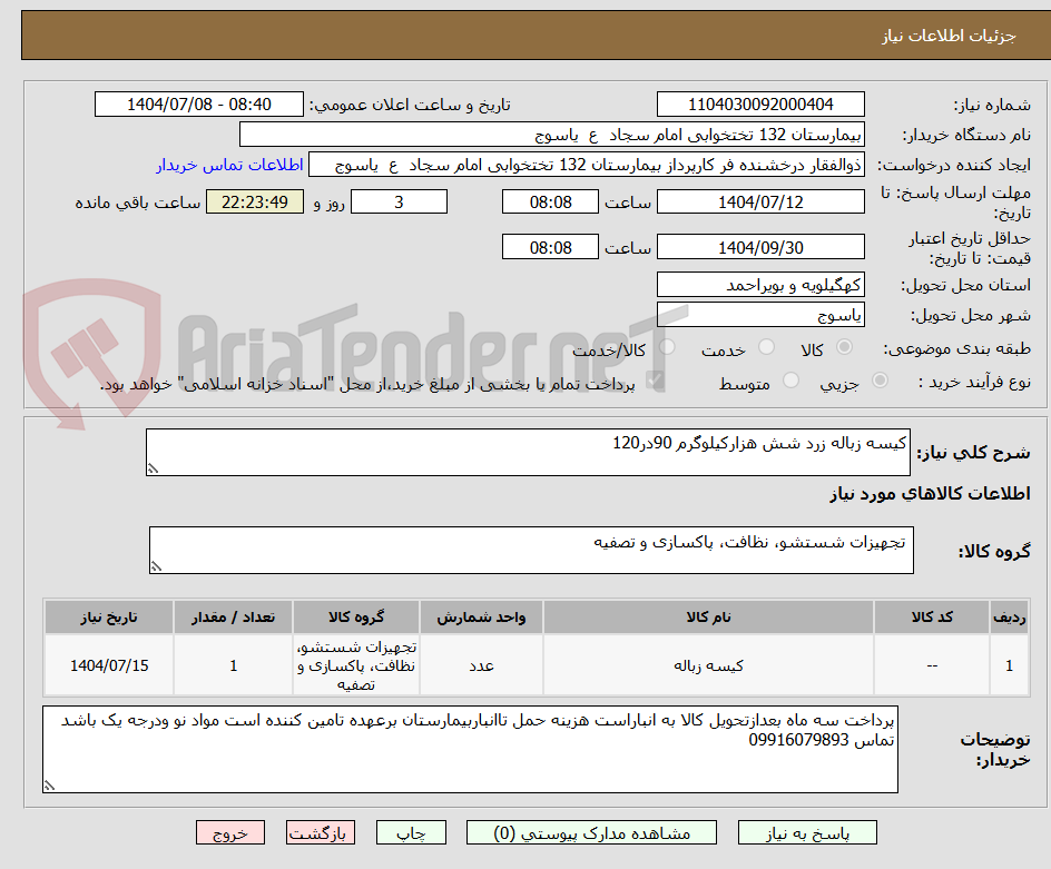 تصویر کوچک آگهی کیسه زباله زرد شش هزارکیلوگرم 90در120