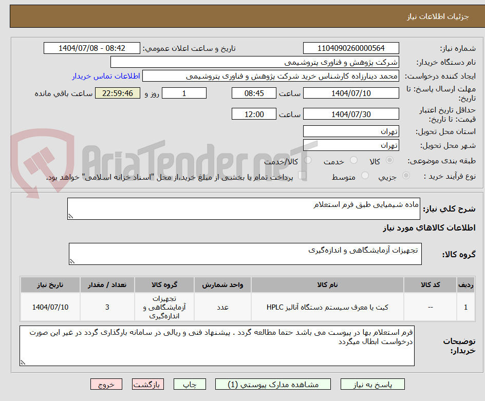تصویر کوچک آگهی ماده شیمیایی طبق فرم استعلام