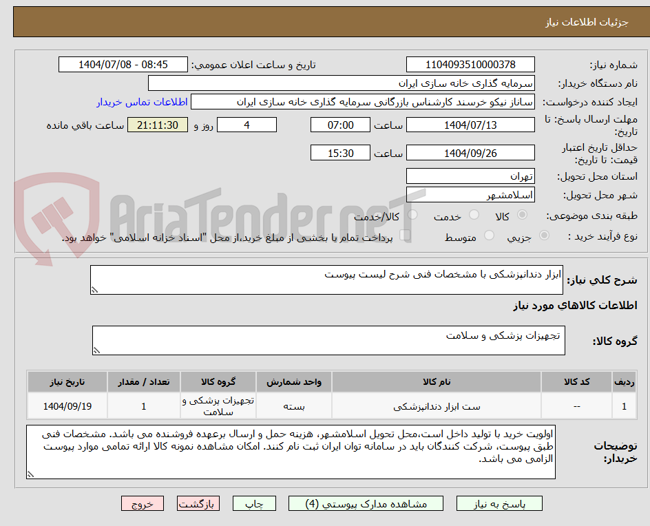 تصویر کوچک آگهی ابزار دندانپزشکی با مشخصات فنی شرح لیست پیوست