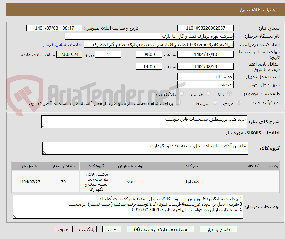 تصویر کوچک آگهی خرید کیف برزنتیطبق مشخصات فایل پیوست