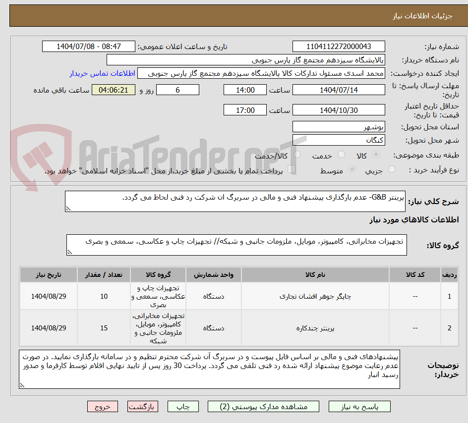 تصویر کوچک آگهی پرینتر G&B- عدم بارگذاری پیشنهاد فنی و مالی در سربرگ ان شرکت رد فنی لحاظ می گردد.