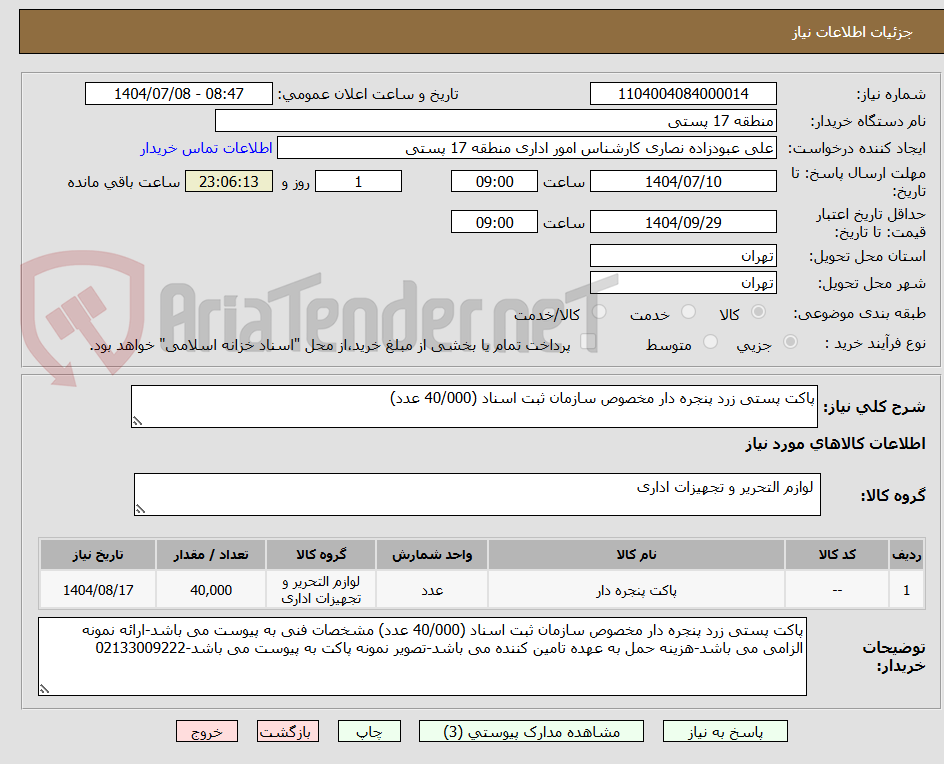 تصویر کوچک آگهی پاکت پستی زرد پنجره دار مخصوص سازمان ثبت اسناد (40/000 عدد)