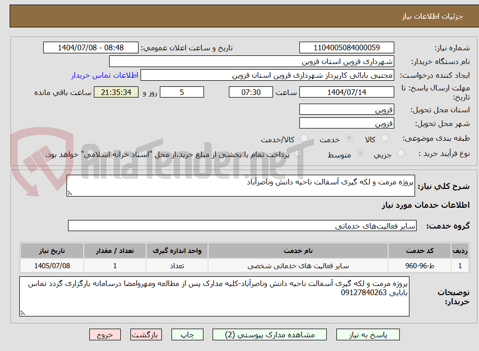 تصویر کوچک آگهی پروژه مرمت و لکه گیری آسفالت ناحیه دانش وناصرآباد