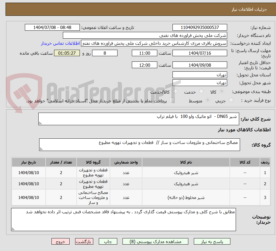 تصویر کوچک آگهی شیر DN65 - اتو ماتیک ولو 100 با فیلم تراپ