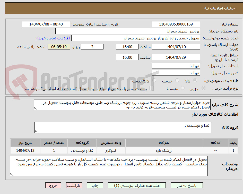 تصویر کوچک آگهی خرید خواربارممتاز و درجه شامل رشته سوپ ، زرد چوبه ،زرشک و... طبق توضیحات فایل پیوست -تحویل در 9محل اعلام شده در لیست پیوست-تاریخ تولید به روز